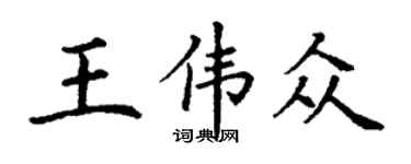 丁谦王伟众楷书个性签名怎么写