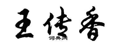 胡问遂王传香行书个性签名怎么写