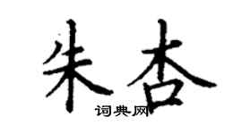丁谦朱杏楷书个性签名怎么写