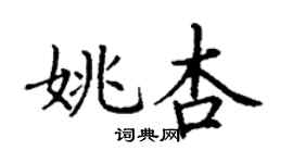 丁谦姚杏楷书个性签名怎么写