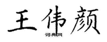 丁谦王伟颜楷书个性签名怎么写