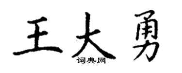 丁谦王大勇楷书个性签名怎么写