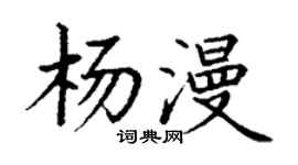 丁谦杨漫楷书个性签名怎么写