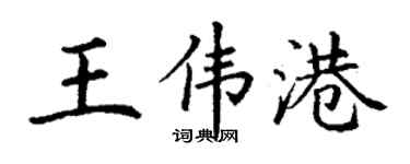丁谦王伟港楷书个性签名怎么写