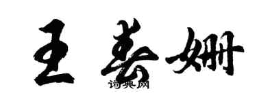 胡问遂王春姗行书个性签名怎么写