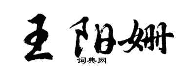 胡问遂王阳姗行书个性签名怎么写