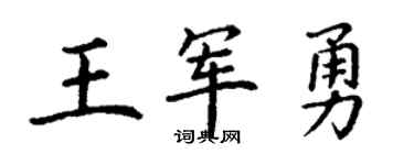 丁谦王军勇楷书个性签名怎么写