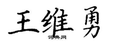 丁谦王维勇楷书个性签名怎么写