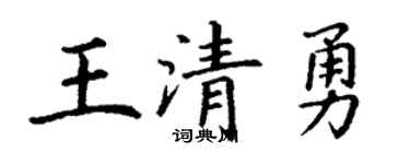 丁谦王清勇楷书个性签名怎么写