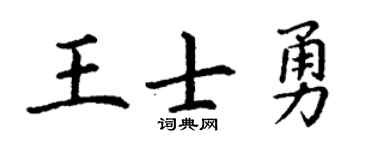 丁谦王士勇楷书个性签名怎么写
