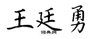 丁谦王廷勇楷书个性签名怎么写