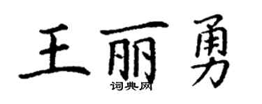 丁谦王丽勇楷书个性签名怎么写