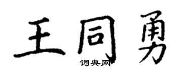 丁谦王同勇楷书个性签名怎么写