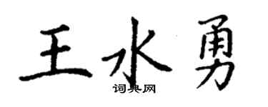 丁谦王水勇楷书个性签名怎么写