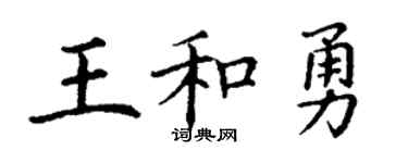 丁谦王和勇楷书个性签名怎么写