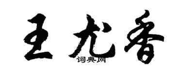 胡问遂王尤香行书个性签名怎么写