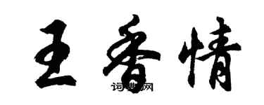 胡问遂王香情行书个性签名怎么写