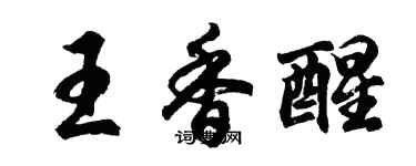 胡问遂王香醒行书个性签名怎么写