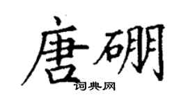 丁谦唐硼楷书个性签名怎么写