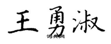 丁谦王勇淑楷书个性签名怎么写