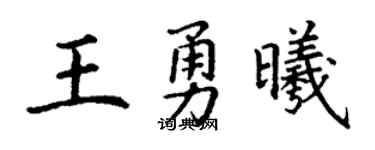 丁谦王勇曦楷书个性签名怎么写