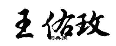 胡问遂王佑玫行书个性签名怎么写