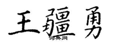 丁谦王疆勇楷书个性签名怎么写