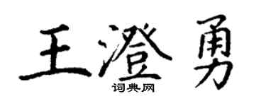 丁谦王澄勇楷书个性签名怎么写