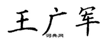 丁谦王广军楷书个性签名怎么写