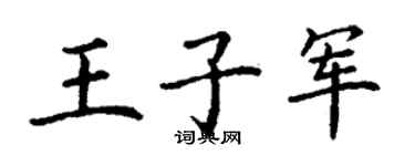 丁谦王子军楷书个性签名怎么写