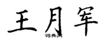 丁谦王月军楷书个性签名怎么写