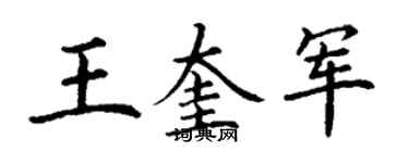 丁谦王奎军楷书个性签名怎么写