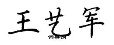 丁谦王艺军楷书个性签名怎么写