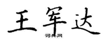 丁谦王军达楷书个性签名怎么写
