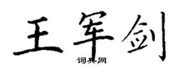 丁谦王军剑楷书个性签名怎么写