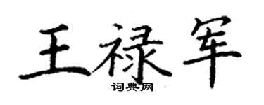 丁谦王禄军楷书个性签名怎么写