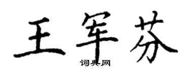 丁谦王军芬楷书个性签名怎么写