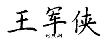 丁谦王军侠楷书个性签名怎么写