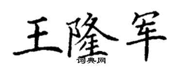 丁谦王隆军楷书个性签名怎么写