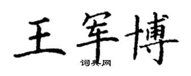 丁谦王军博楷书个性签名怎么写