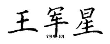 丁谦王军星楷书个性签名怎么写
