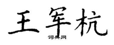 丁谦王军杭楷书个性签名怎么写
