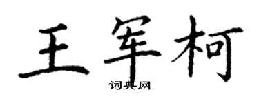 丁谦王军柯楷书个性签名怎么写