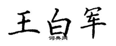 丁谦王白军楷书个性签名怎么写