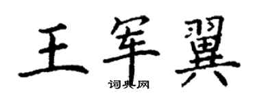 丁谦王军翼楷书个性签名怎么写
