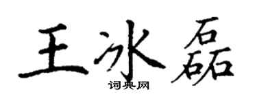 丁谦王冰磊楷书个性签名怎么写