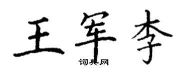 丁谦王军李楷书个性签名怎么写