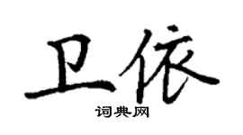 丁谦卫依楷书个性签名怎么写