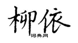 丁谦柳依楷书个性签名怎么写