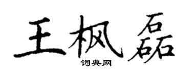 丁谦王枫磊楷书个性签名怎么写